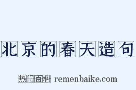 北京的春天造句是什么意思的图片